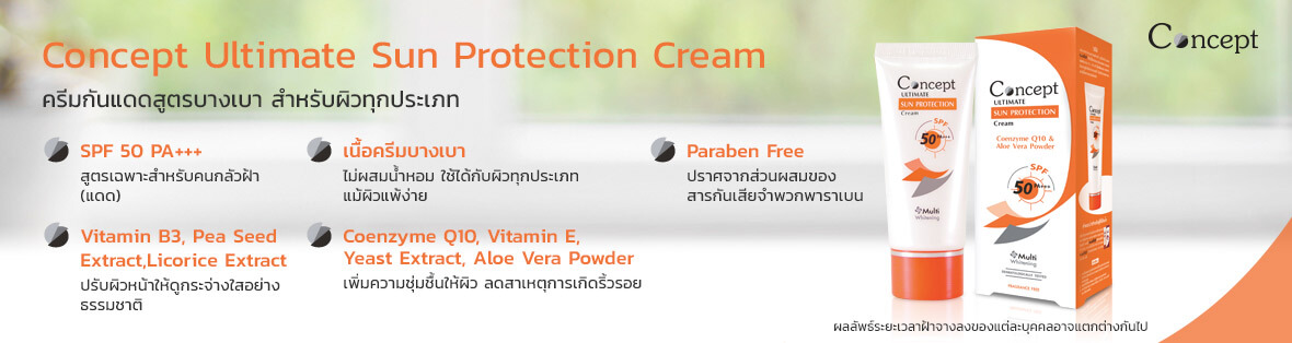 Concept Sun Protection , ครีมกันแดด สูตรเนื้อบางเบา ,ครีมกันแดด เนื้อบางเบา ยี่ห้อไหนดี,คอนเซ็ปท์ อัลทิเมท ซัน โพรเทคชั่น ครีม